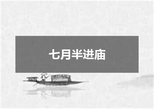 七月半进庙