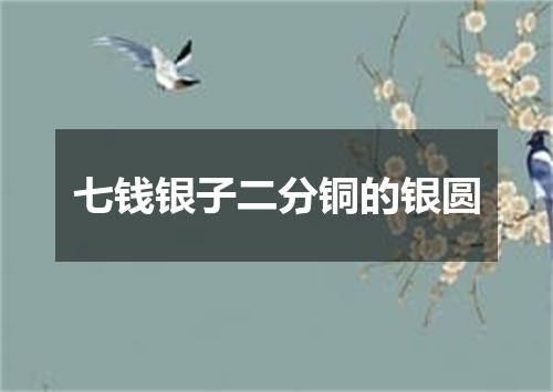 七钱银子二分铜的银圆