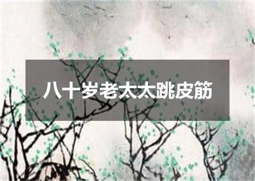 八十岁老太太跳皮筋