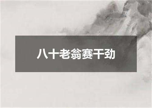 八十老翁赛干劲