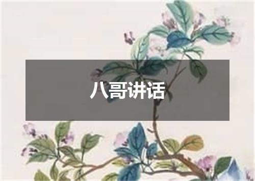 八哥讲话