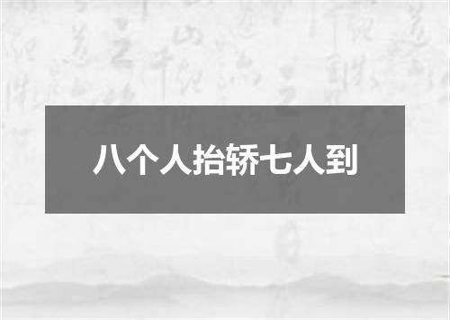 八个人抬轿七人到