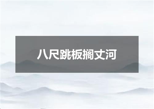 八尺跳板搁丈河