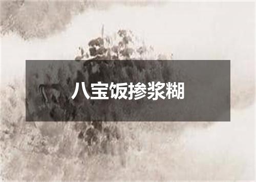 八宝饭掺浆糊