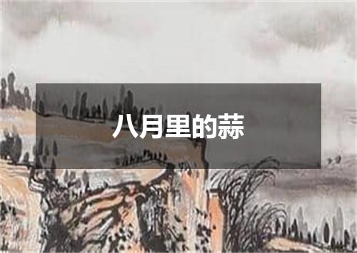 八月里的蒜