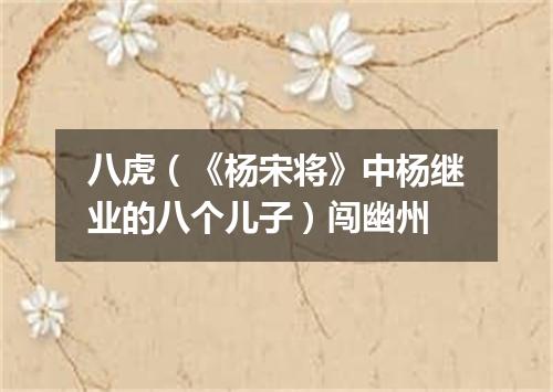 八虎（《杨宋将》中杨继业的八个儿子）闯幽州