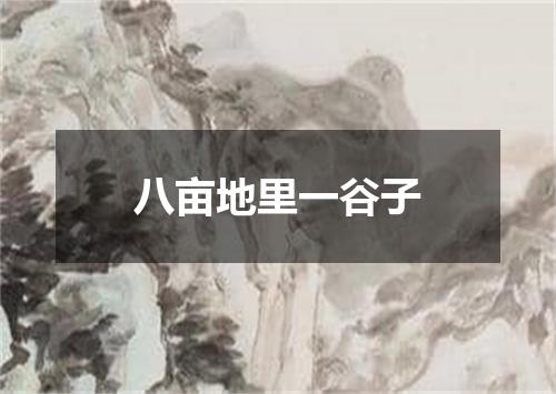 八亩地里一谷子