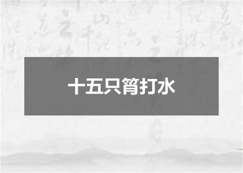 十五只筲打水
