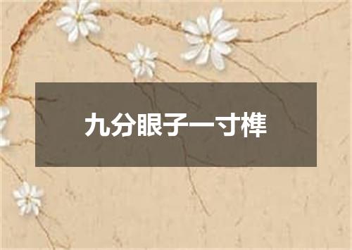 九分眼子一寸榫