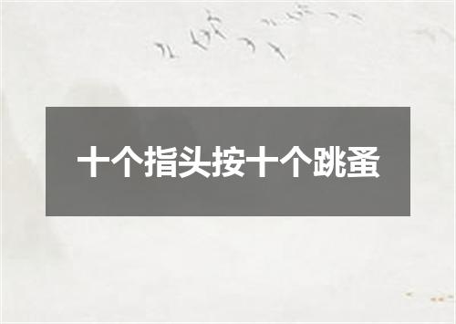 十个指头按十个跳蚤