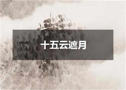 十五云遮月