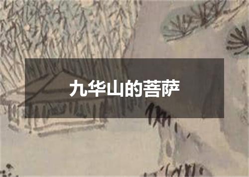 九华山的菩萨