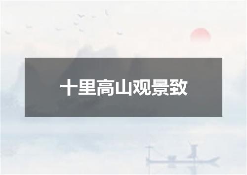 十里高山观景致