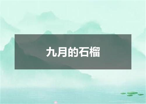 九月的石榴