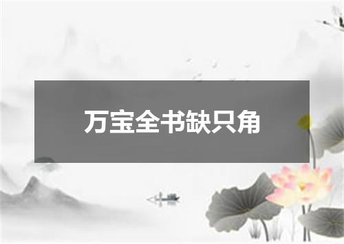 万宝全书缺只角