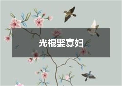 光棍娶寡妇