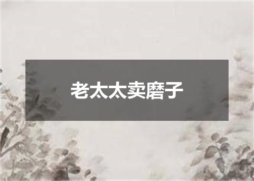 老太太卖磨子