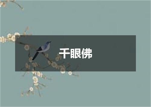 千眼佛