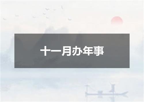 十一月办年事