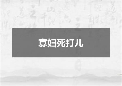 寡妇死打儿