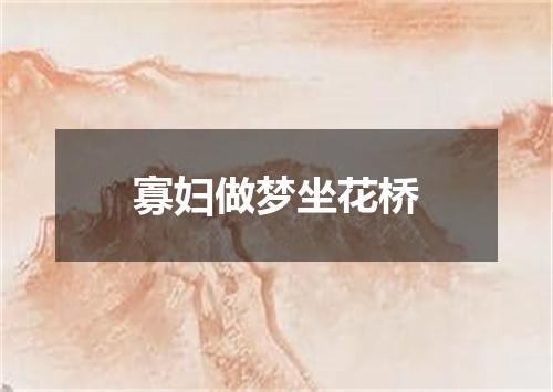 寡妇做梦坐花桥