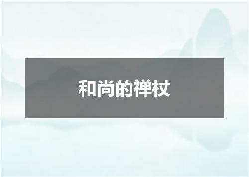 和尚的禅杖