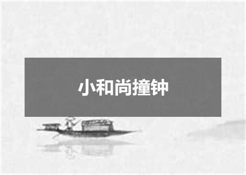 小和尚撞钟