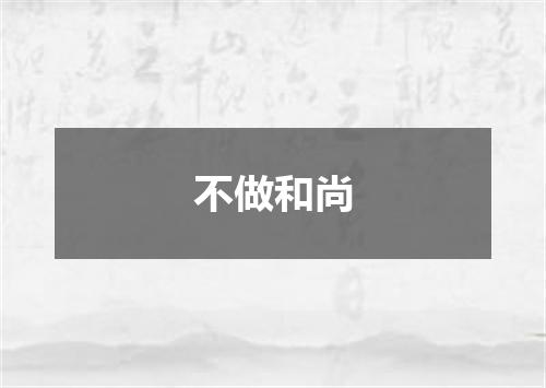 不做和尚
