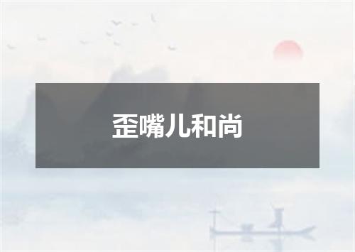 歪嘴儿和尚