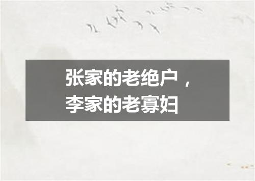 张家的老绝户，李家的老寡妇