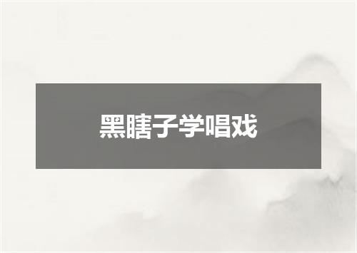 黑瞎子学唱戏