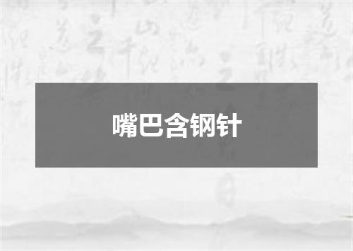 嘴巴含钢针