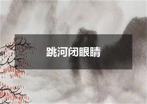 跳河闭眼睛