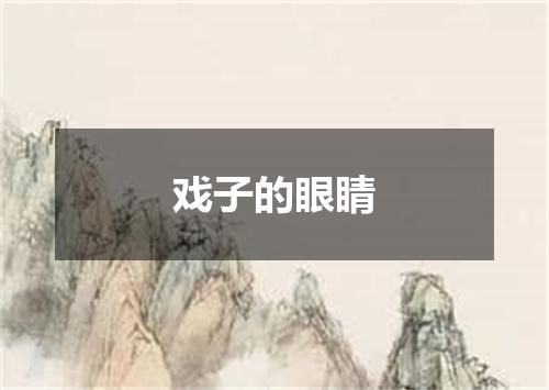 戏子的眼睛