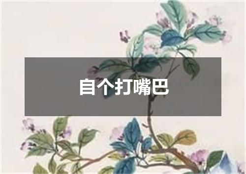 自个打嘴巴