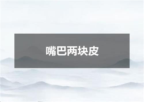 嘴巴两块皮