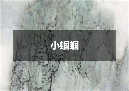 小蝈蝈