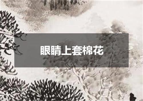 眼睛上套棉花