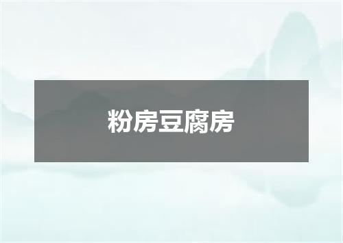 粉房豆腐房