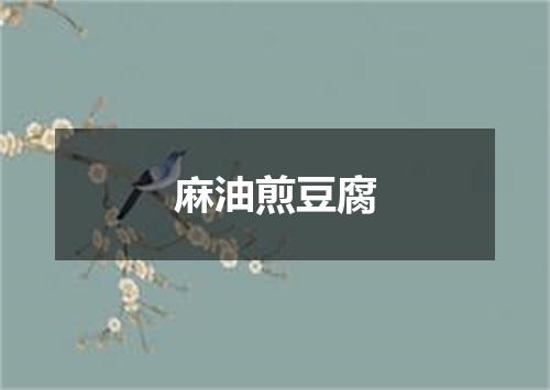 麻油煎豆腐