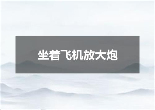 坐着飞机放大炮