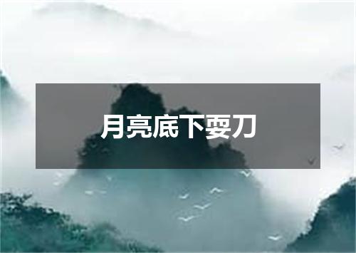 月亮底下耍刀