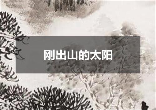 刚出山的太阳