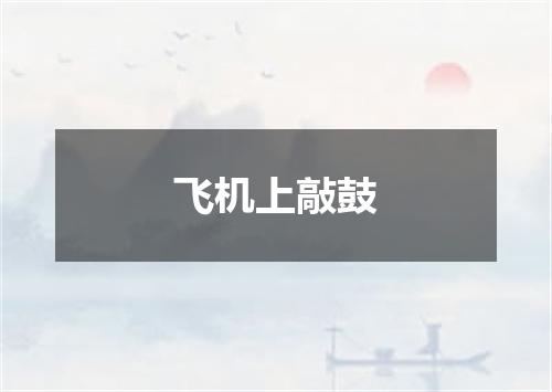 飞机上敲鼓