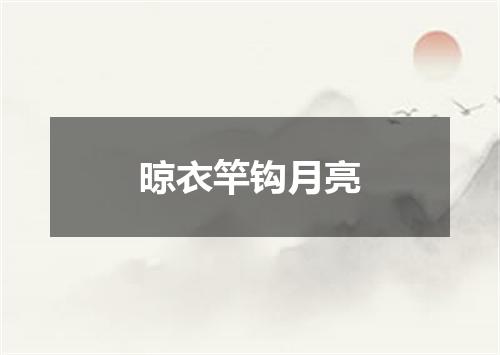 晾衣竿钩月亮