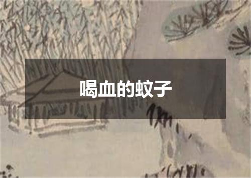 喝血的蚊子