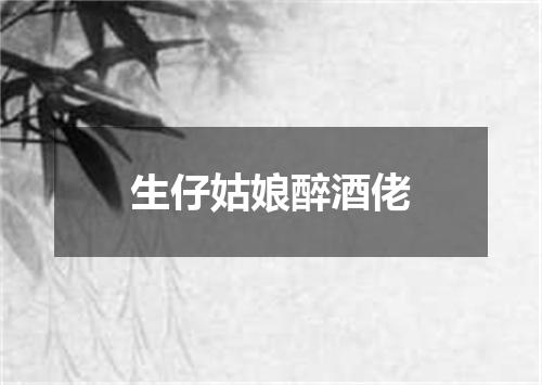 生仔姑娘醉酒佬