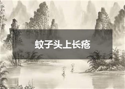 蚊子头上长疮