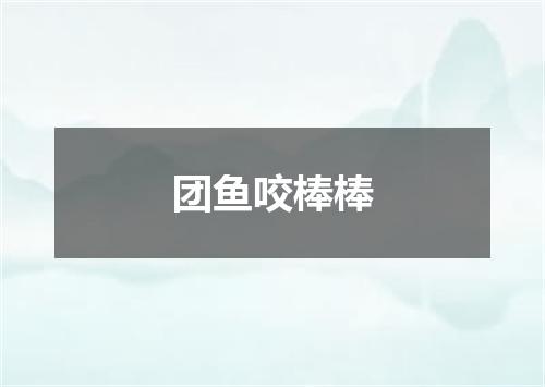 团鱼咬棒棒