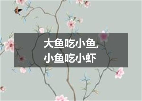 大鱼吃小鱼,小鱼吃小虾
